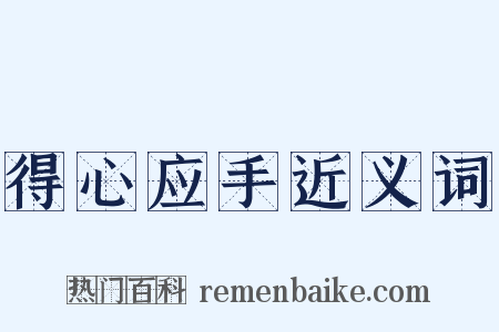 得心应手近义词是什么意思的图片